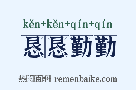 恳恳勤勤是什么意思的图片